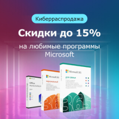 Cкидки на программы Microsoft