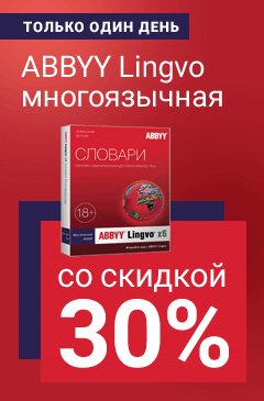 Многоязычная версия словаря ABBYY Lingvo x6 со скидкой 30%
