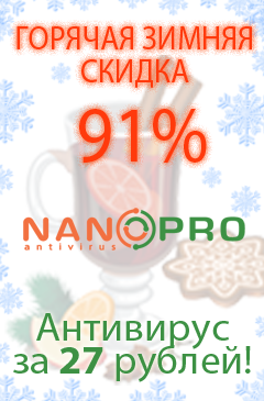 Горячая зимняя скидка! NANO Антивирус Pro 100 дней защиты со скидкой 91%