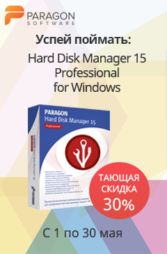 Тающая скидка на программу Paragon Hard Disk Manager﻿ Professional﻿
