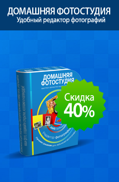 Редактор фотографий «Домашняя Фотостудия» со скидкой 40% Редактор фотографий «Домашняя Фотостудия» со скидкой 40%