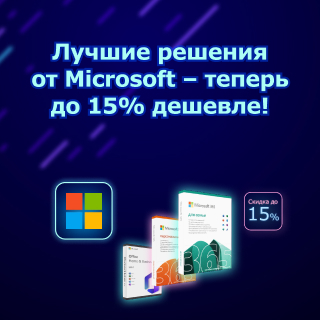 Cкидки на программы Microsoft