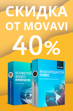 Тающая скидка от 40% на программы компании Movavi