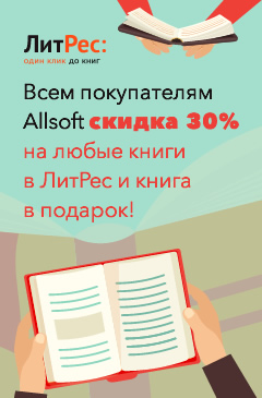 Каждому клиенту Allsoft скидка 30% на все книги в Литрес + 1 книга в подарок!