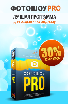 Скидка 30% на программу ФотоШОУ PRO для создания ярких слайд-шоу Скидка 30% на программу ФотоШОУ PRO для создания ярких слайд-шоу