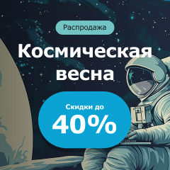 Космическая весна! Звездные скидки на лучшие программы каталога