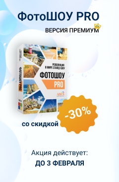ФотоШОУ PRO Премиум со скидкой 30% и шаблоны слайд-шоу в подарок