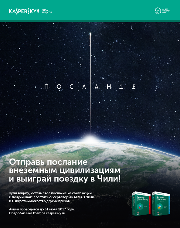 Отправь послание в космос и выиграй поездку в Чили и другие призы
