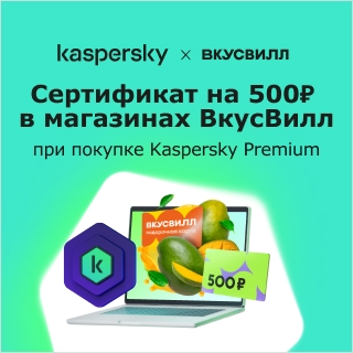 Сертификат во ВкусВилл при покупке Kaspersky Premium