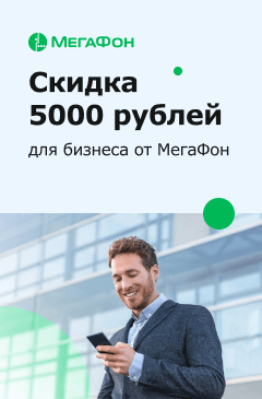 Скидка 5000 рублей для бизнеса от МегаФон