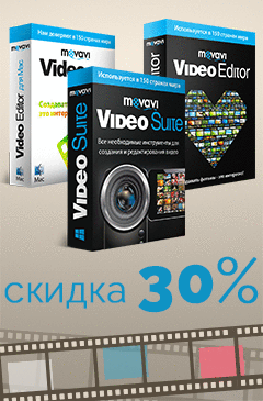 Акция ко дню российского кино! Movavi Video Suite + Video Editor со скидкой 30%