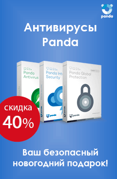 Новогодняя скидка 40% на антивирусы Panda Новогодняя скидка 40% на антивирусы Panda