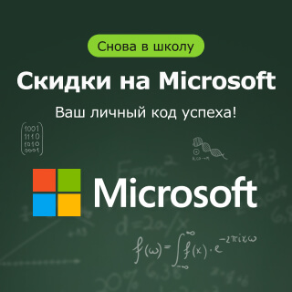 Снова в школу: скидки на программы Microsoft Снова в школу: скидки на программы Microsoft