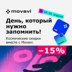 День космонавтики с Movavi