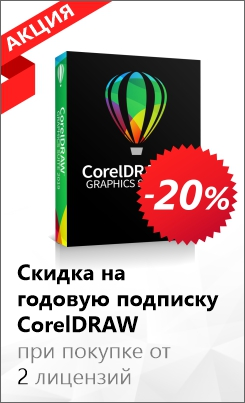 Скидка 20% на Corel Draw Graphics Suite 2019