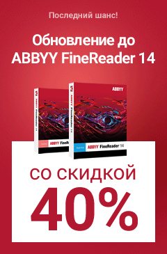 Персональное предложение для пользователей ранних версий ABBYY FineReader
