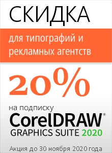 Скидки на CorelDRAW для типографий и рекламных агентств