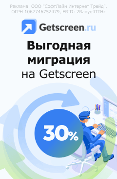 Скидка 30% на Getscreen при миграции с аналогичных продуктов Скидка 30% на Getscreen при миграции с аналогичных продуктов