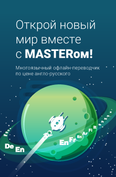 Открой новый мир вместе с Masterом! Многоязычный офлайн-переводчик по цене англо-русского Открой новый мир вместе с Masterом! Многоязычный офлайн-переводчик по цене англо-русского