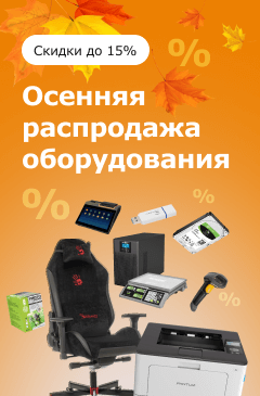 Осенняя распродажа оборудования