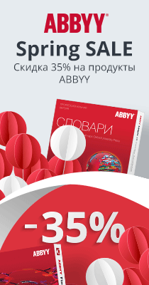 Весенняя распродажа. Скидка 35% на продукты ABBYY