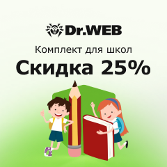 Скидка 25% на комплект «Для школ» от Dr.web