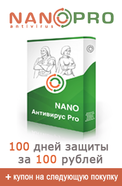 NANO Антивирус Pro – 100 дней защиты за 100 рублей плюс подарки. Надежный и удобный антивирус всего за 1 рубль в день!
