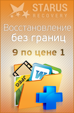 Купи Starus Partition Recovery и получи 8 программ бесплатно