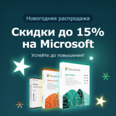 Новогодняя распродажа Microsoft