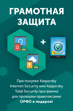 При покупке Kaspersky Internet Security или Kaspersky Total Security программа для проверки правописания ОРФО