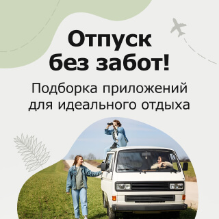 Отпуск без забот с Allsoft Отпуск без забот с Allsoft