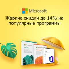 Летние скидки на Microsoft