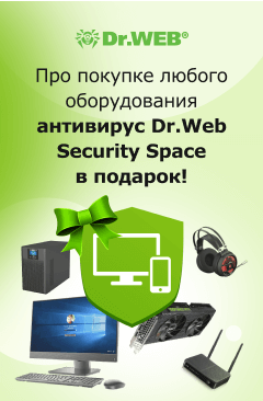 Дарим антивирус Dr.Web при покупке оборудования