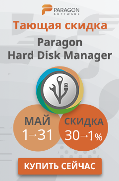 Тающая скидка на Paragon Hard Disk Manager