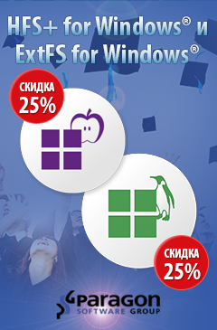 Программы компании Paragon software со скидкой 25%