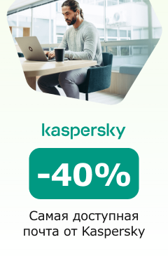 Самая доступная почта! Скидка 40% на Kaspersky Security для почтовых серверов