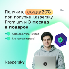 При покупке Kaspersky – 3 месяца в подарок