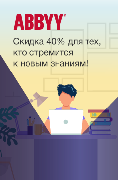 Стремитесь к новым знаниям? Дарим скидку 40% на программы ABBYY!