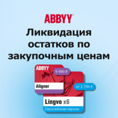 Ликвидация остатков ABBYY