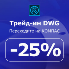 Скидка 25% на КОМПАС при переходе с Autodesk - «Трейд-ин. DWG»