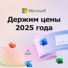 Держим цены на программы Microsoft