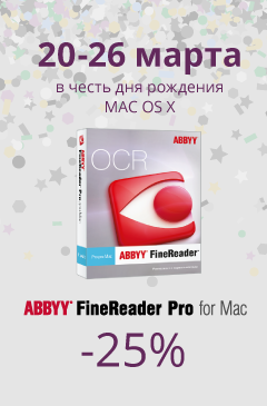 ABBYY FineReader Pro для Mac со скидкой 25%
