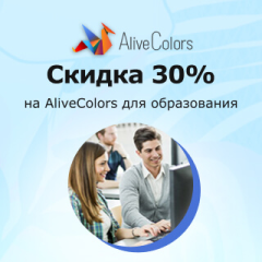 Скидки на AliveColors для образовательных учреждений