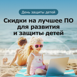Скидки ко Дню защиты детей Скидки ко Дню защиты детей