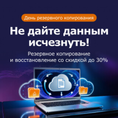 Резервное копирование со скидкой