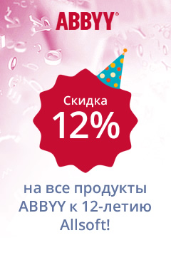 Скидка 12% на все продукты ABBYY ко дню рождения Allsoft