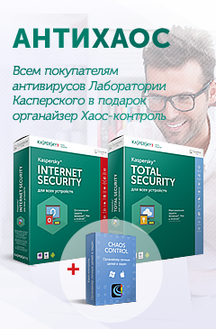 Всем покупателям антивирусов Лаборатории Касперского органайзер Хаос-контроль на 120 дней  в подарок!