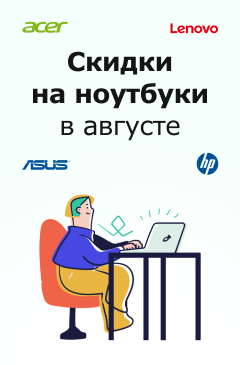 Учитесь с комфортом! Скидки на ноутбуки в августе Учитесь с комфортом! Скидки на ноутбуки в августе