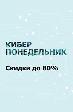 «Киберпонедельник» в Allsoft! Скидки до 80%