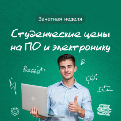 Зачетная неделя! Студенческие цены в Allsoft